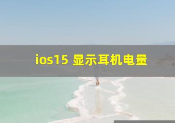 ios15 显示耳机电量